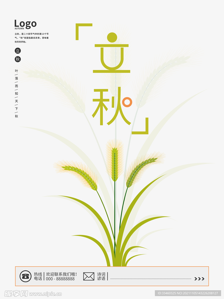 立秋