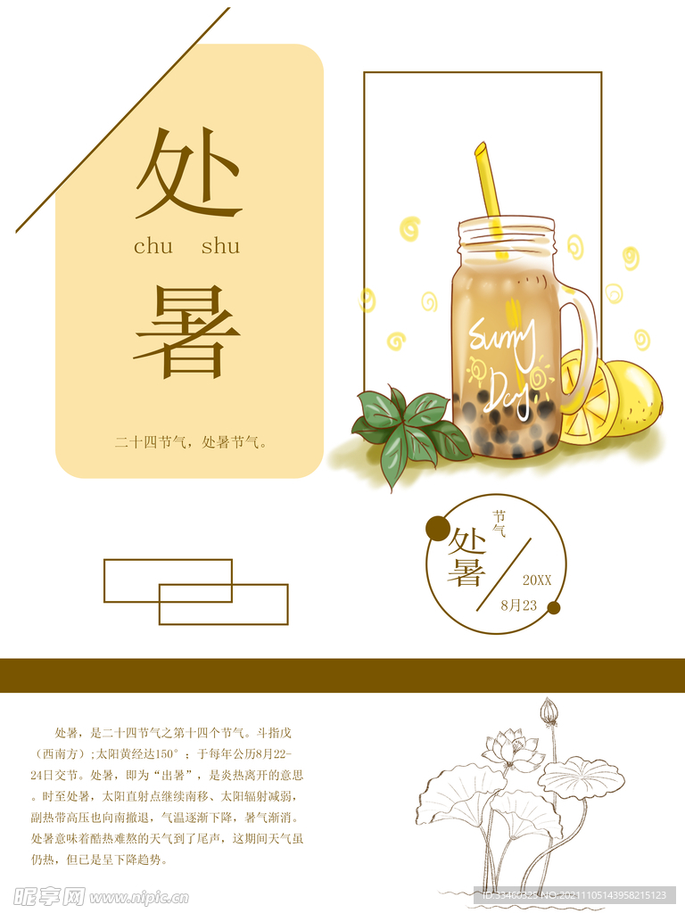 处暑