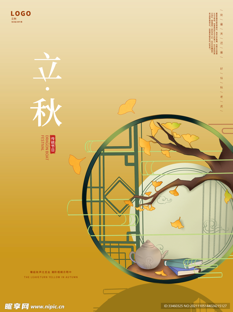 立秋