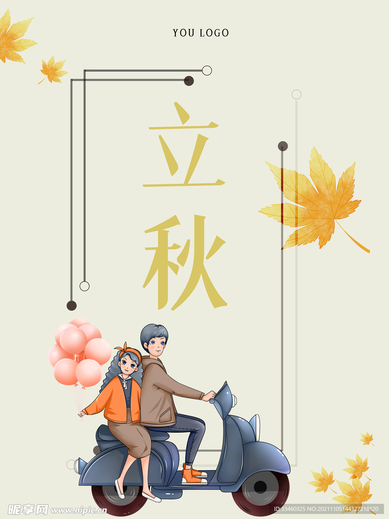 立秋