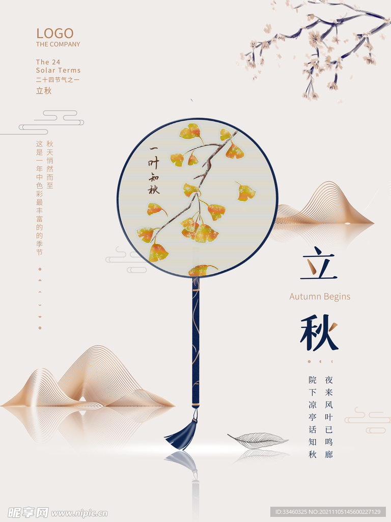 立秋