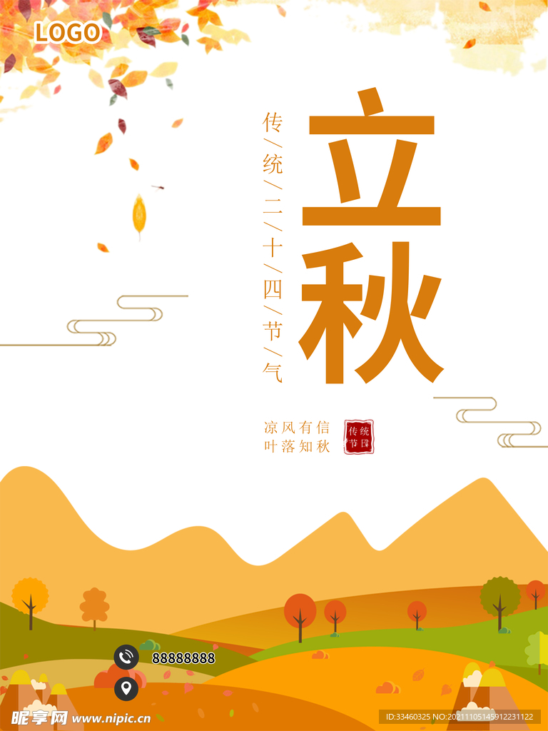 立秋