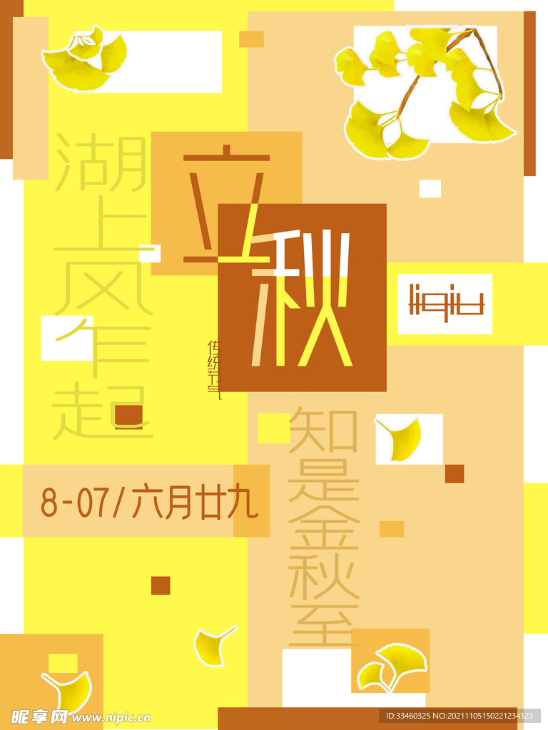 立秋