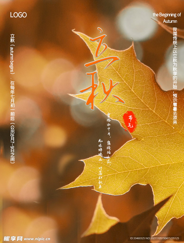立秋