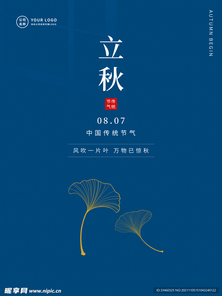立秋