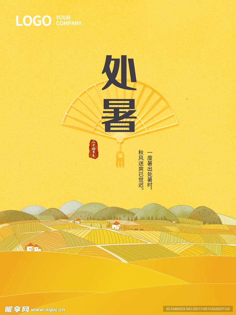 处暑