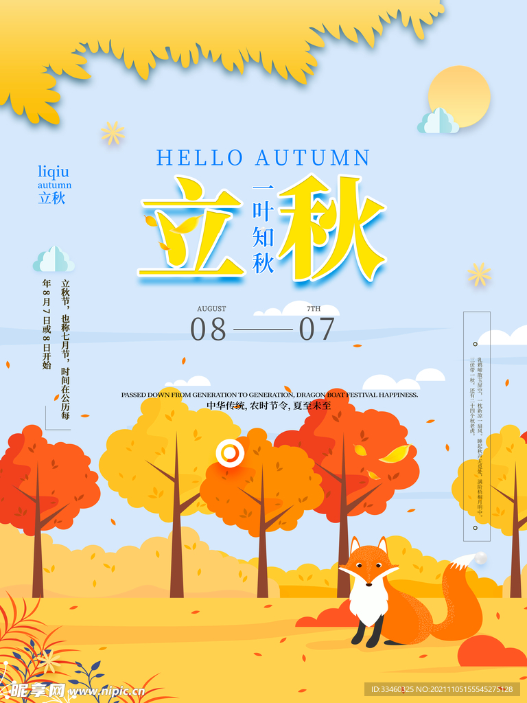 立秋