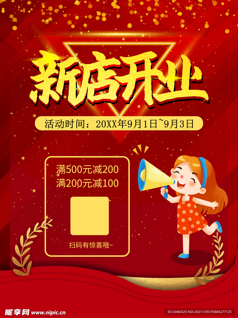 新店开业
