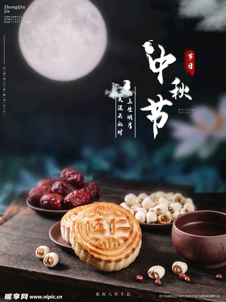 中秋节