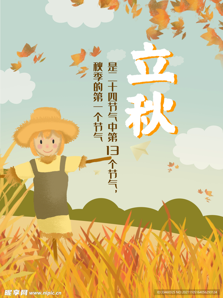 立秋