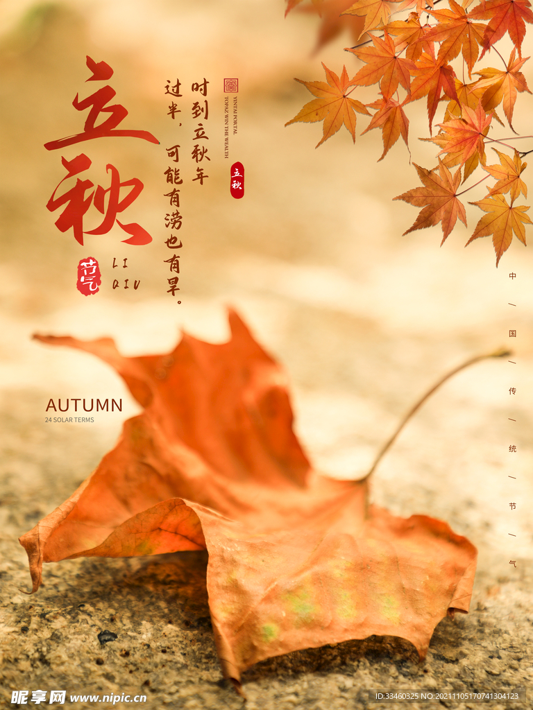 立秋