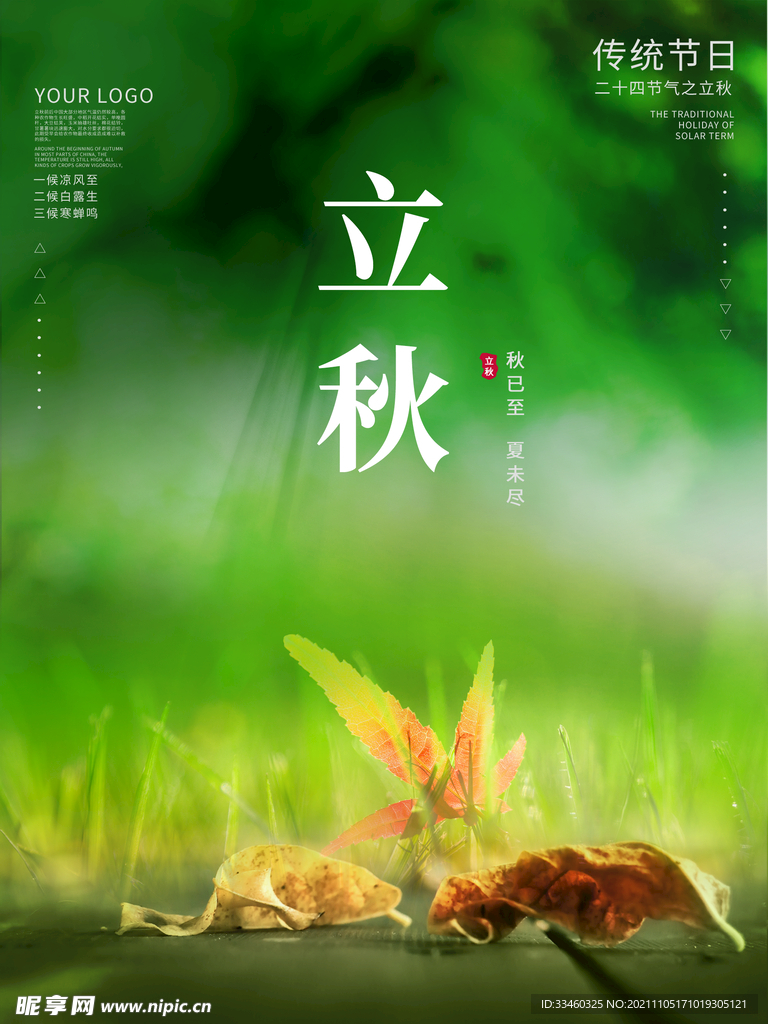 立秋
