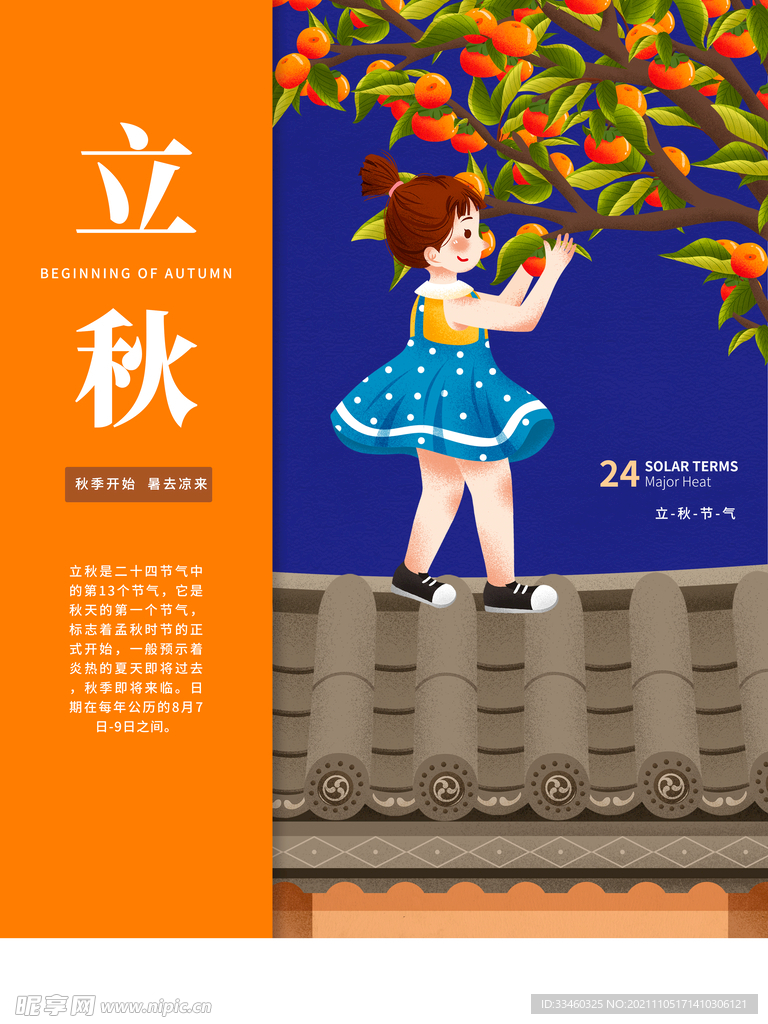 立秋