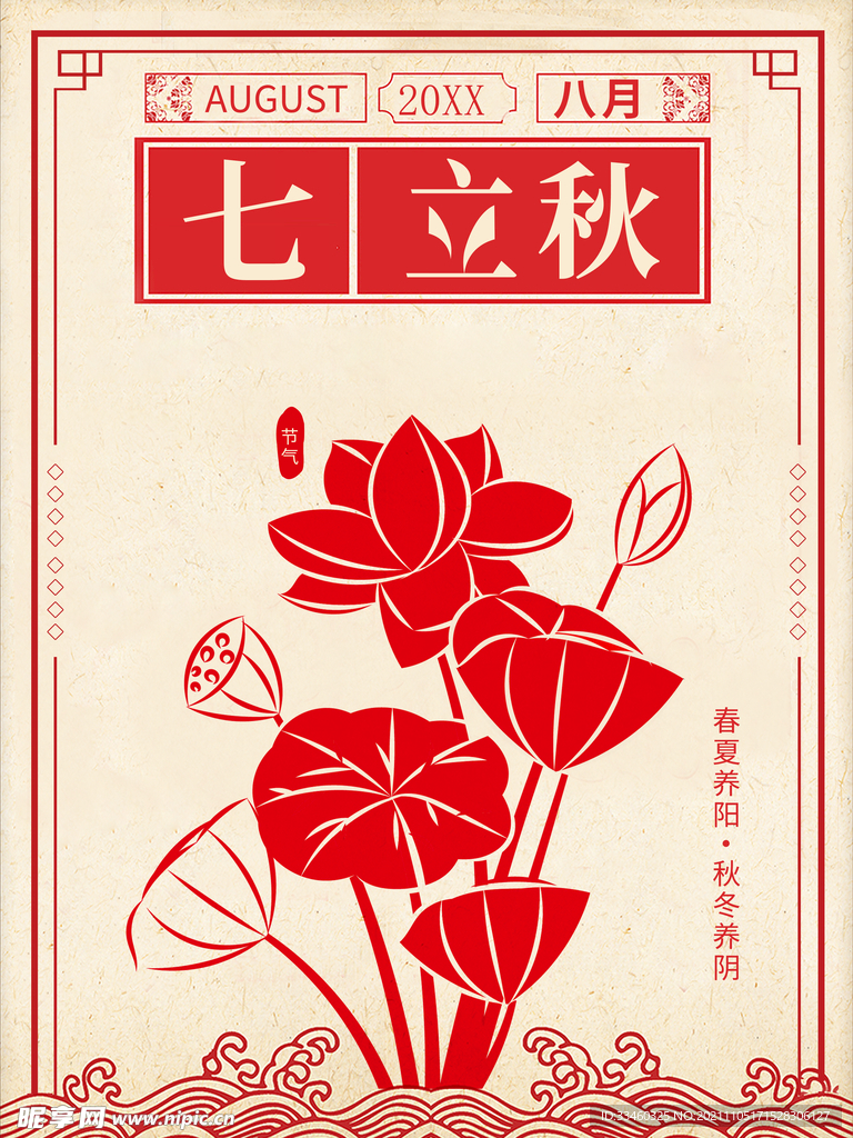 立秋