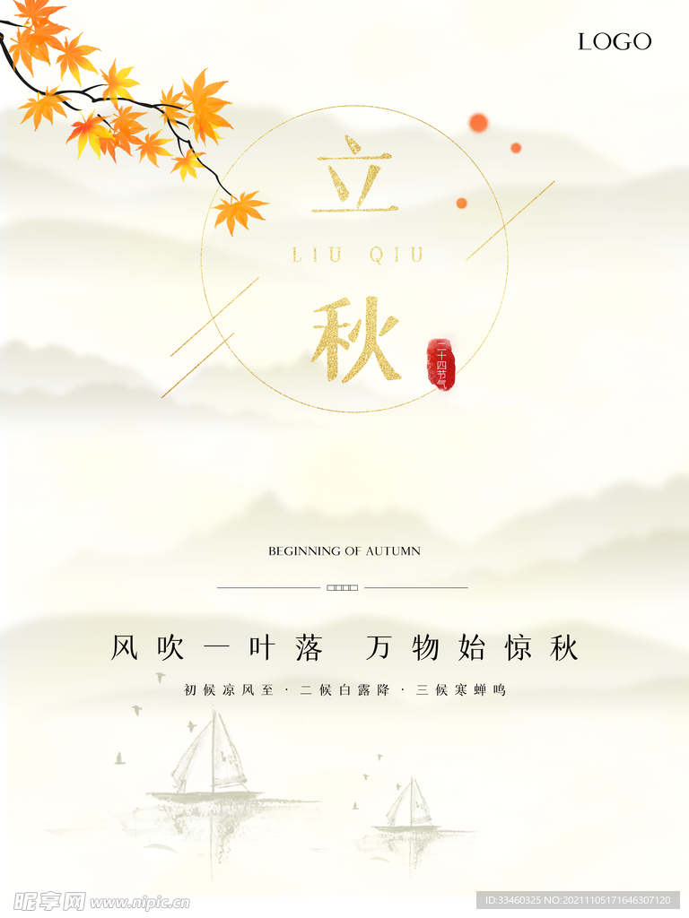 立秋