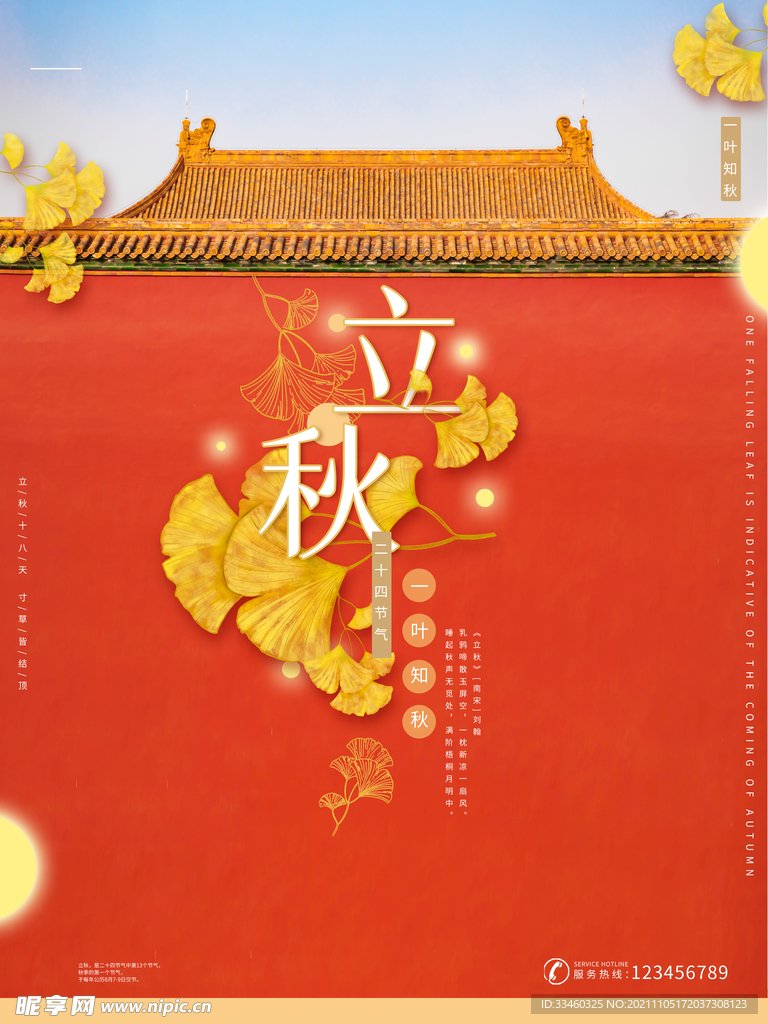 立秋