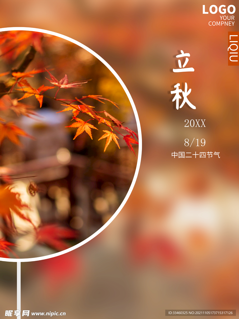 立秋