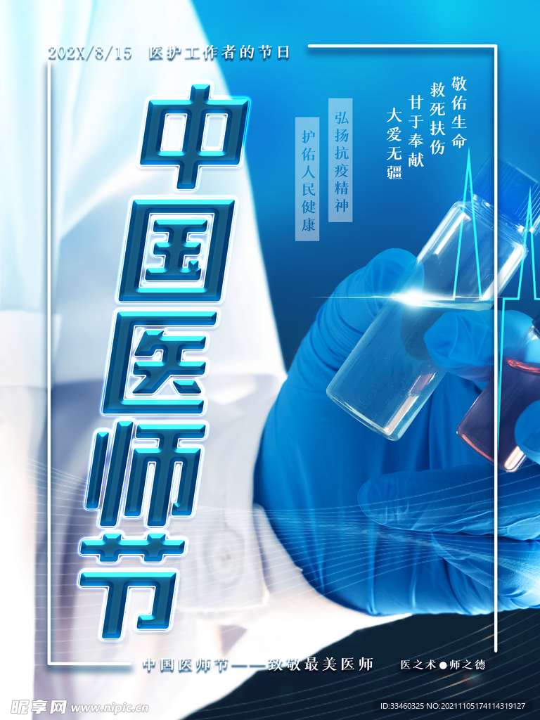 中国医师节