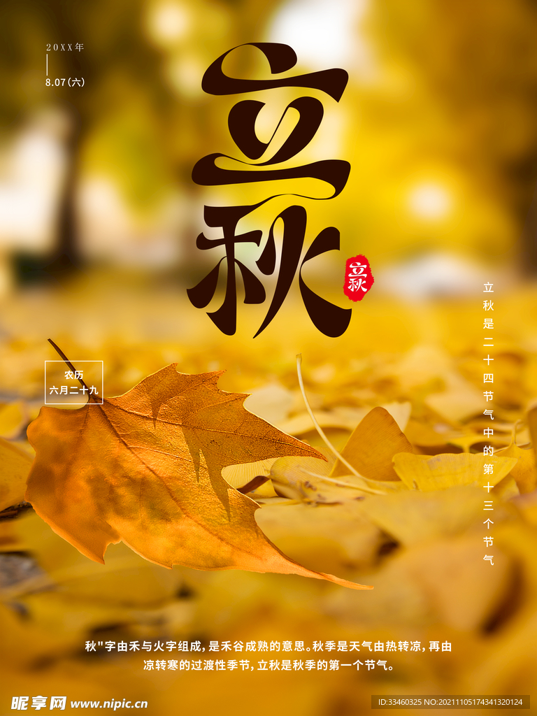 立秋