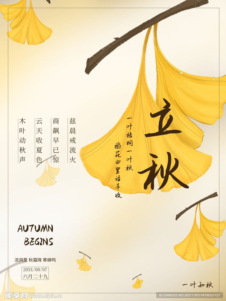 立秋