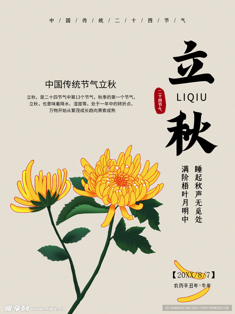 立秋