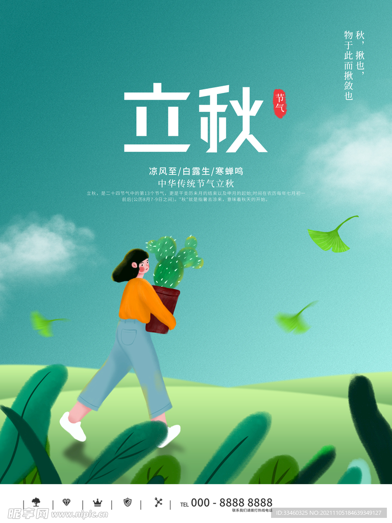 立秋