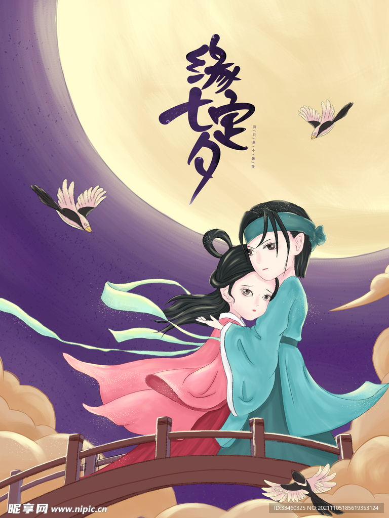 缘定七夕