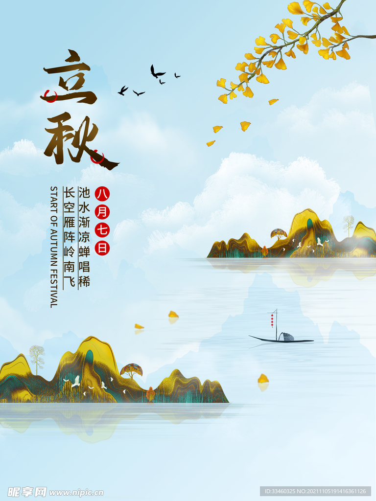 立秋