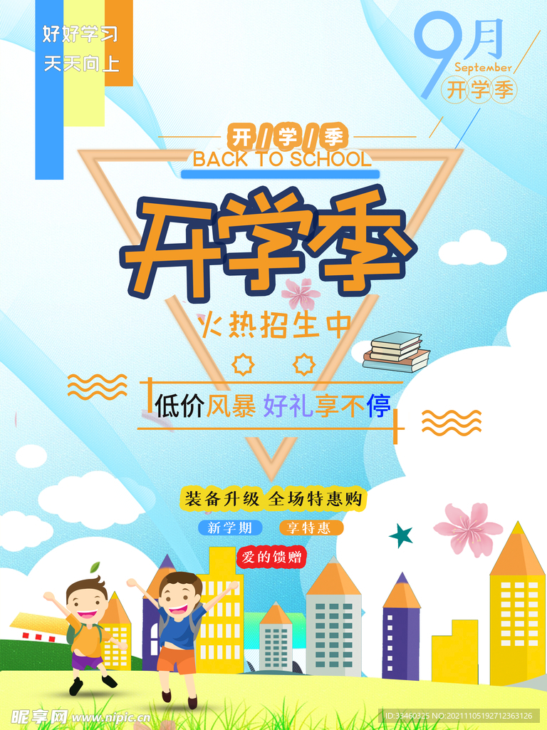 开学季
