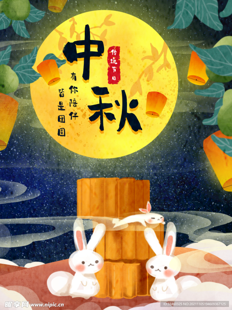 中秋