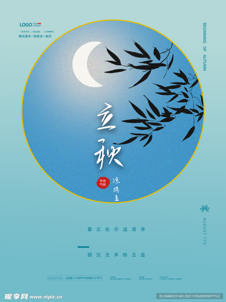 立秋