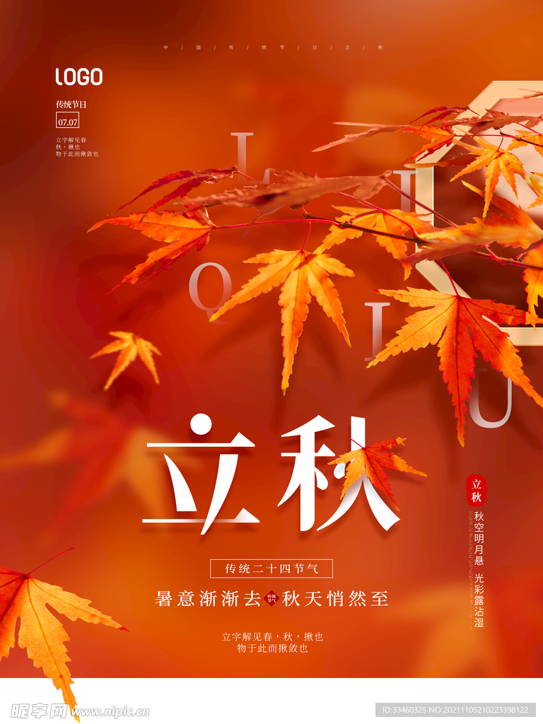 立秋