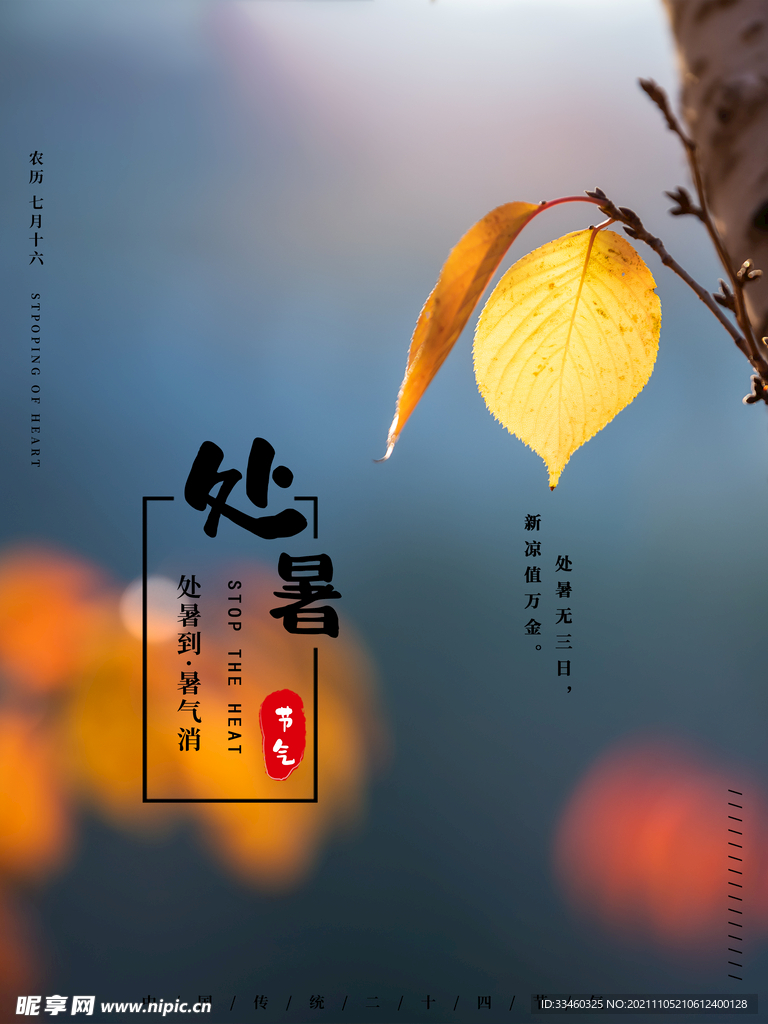 处暑