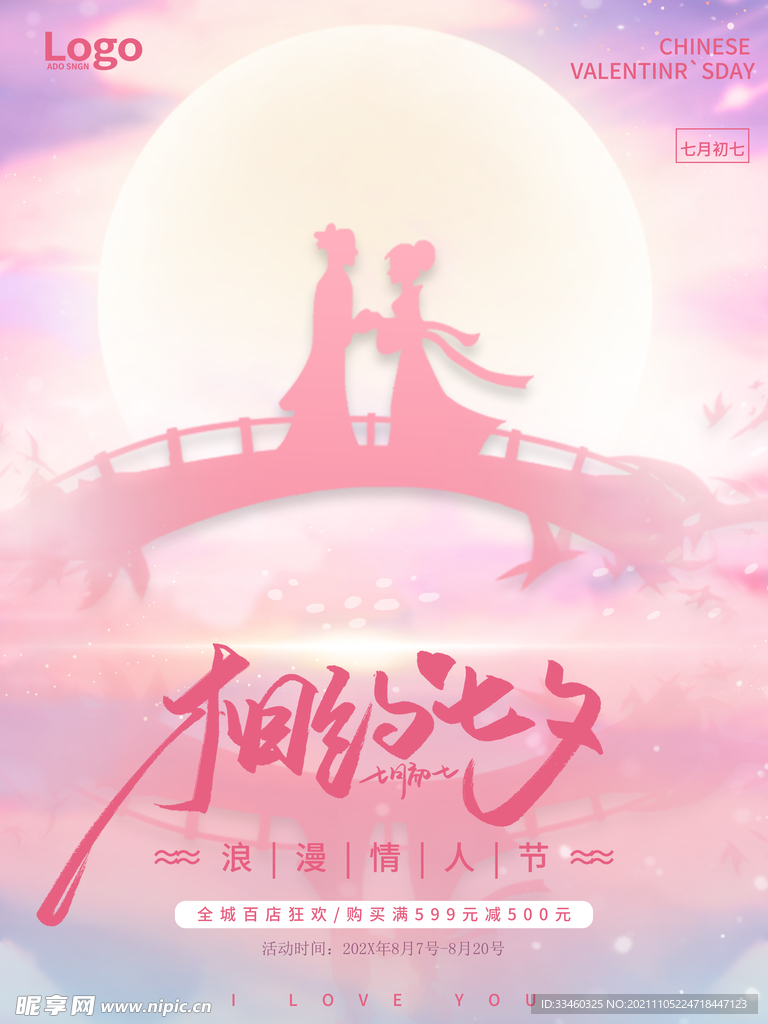 相约七夕