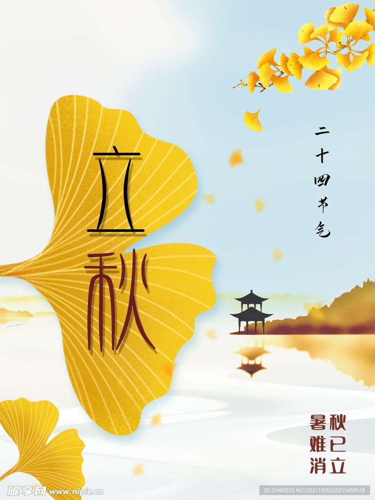 立秋