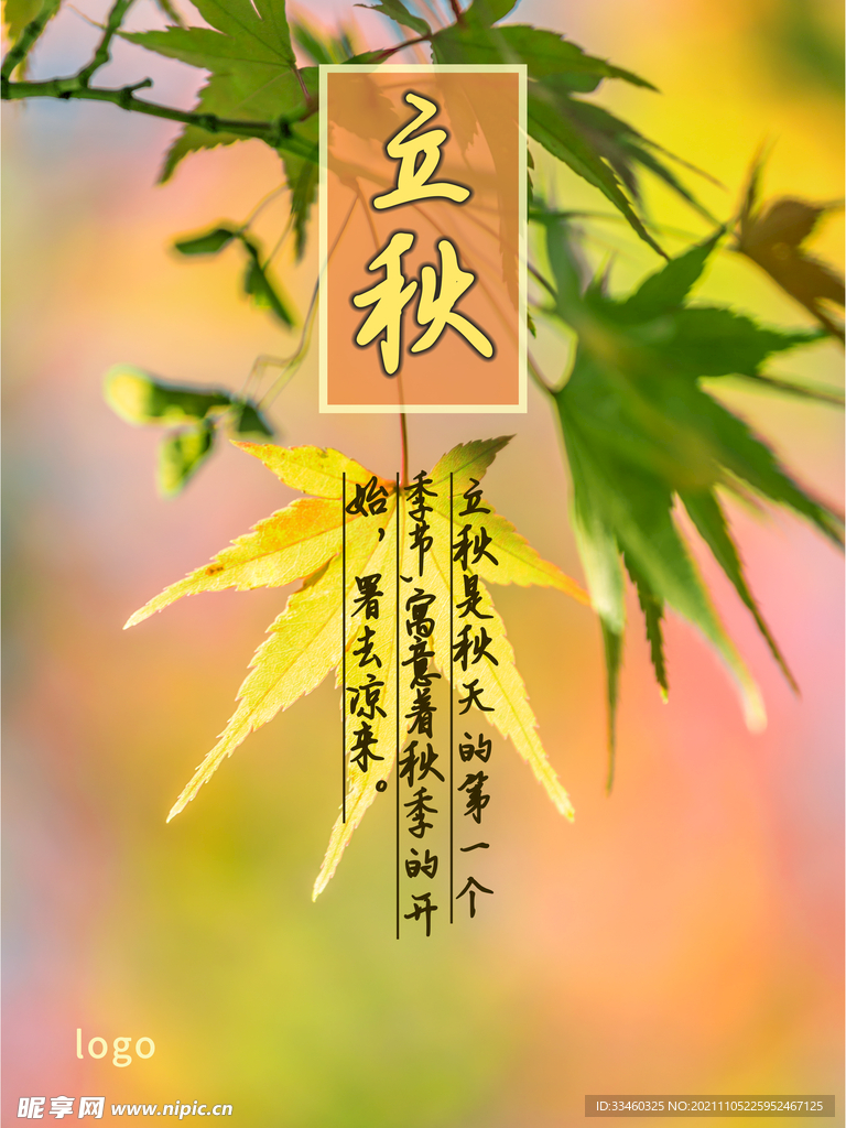 立秋
