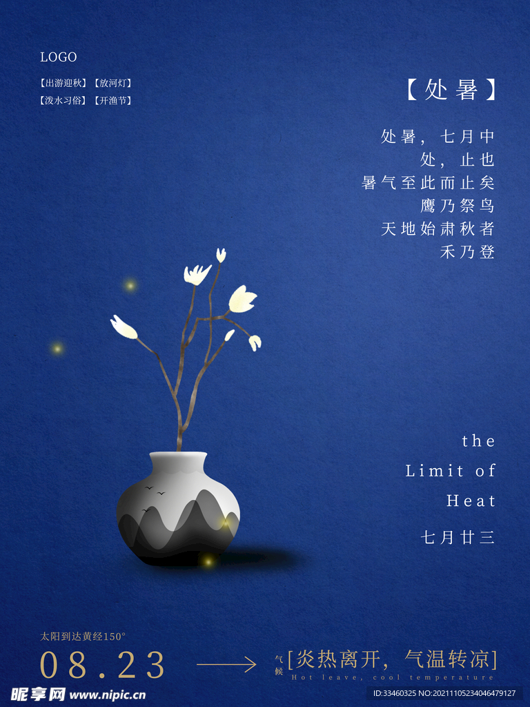 处暑