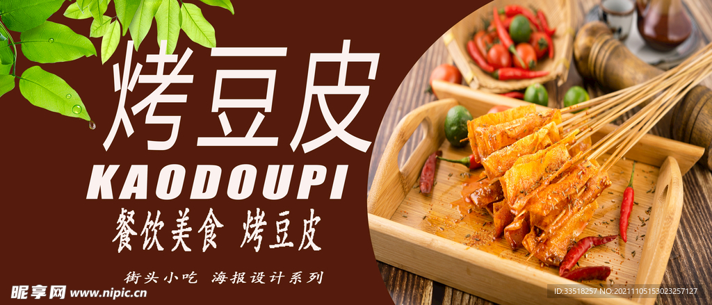 烤豆皮