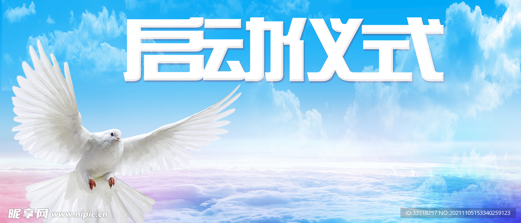 启动仪式背景