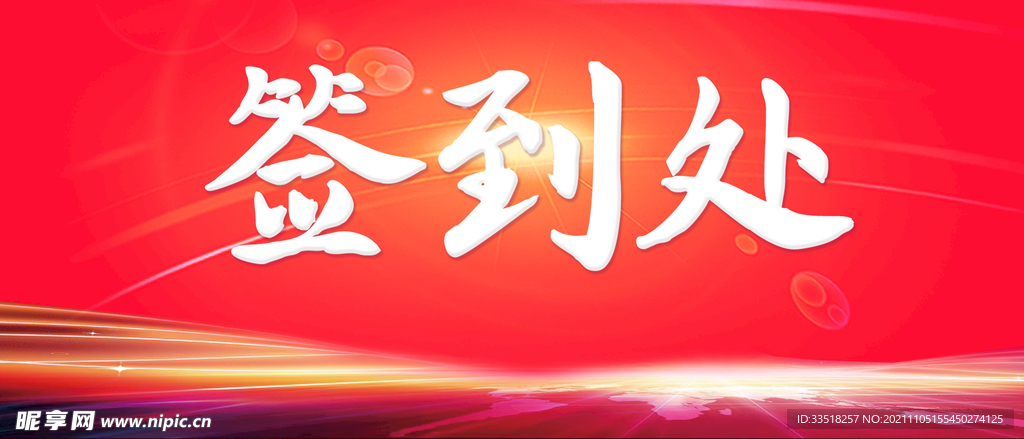签到处
