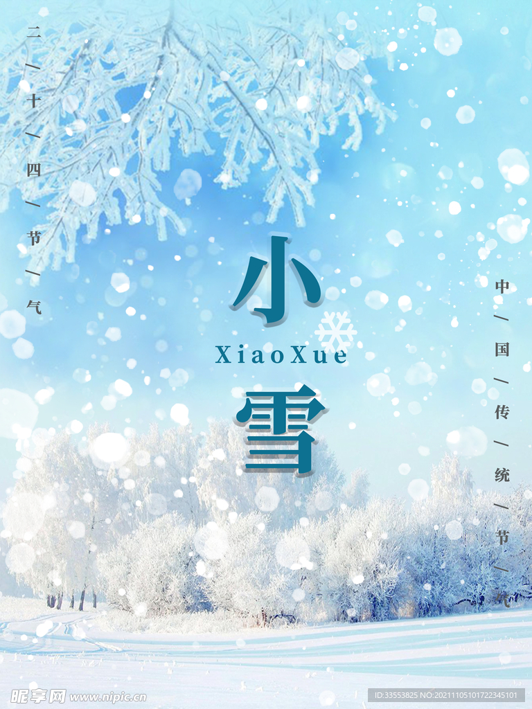 二十四节气小雪蓝色唯美海报