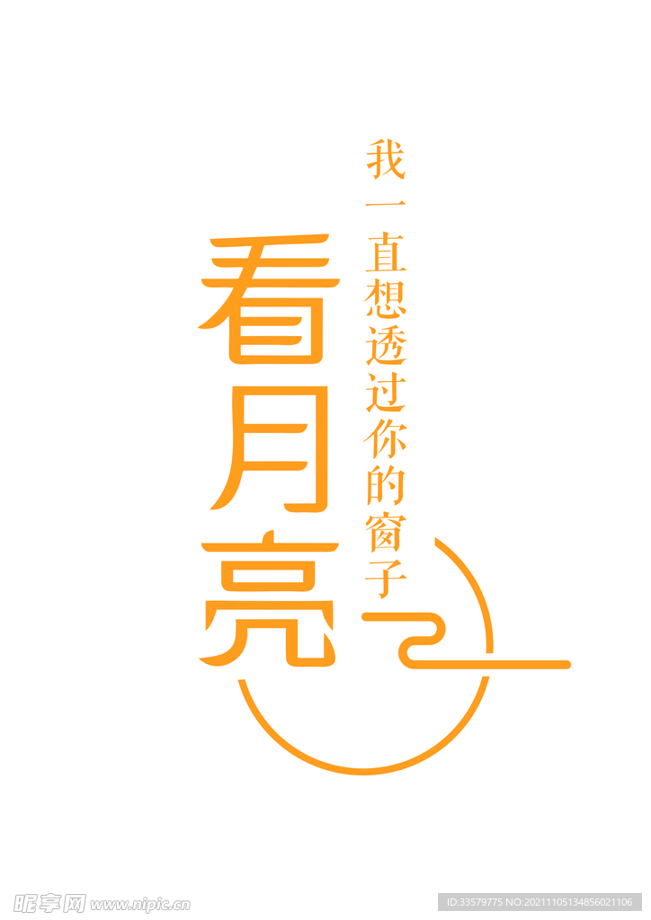 看月亮 标题