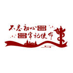 牢记使命