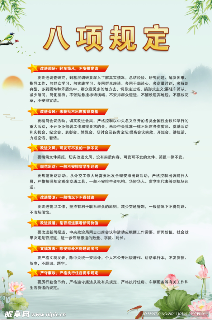 八项规定设计图__展板模板_广告设计_设计图库_昵享网nipic.cn
