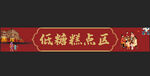 低糖糕点区门楣