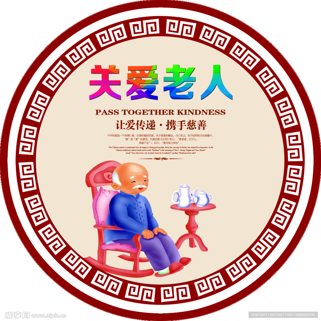 关爱老年人