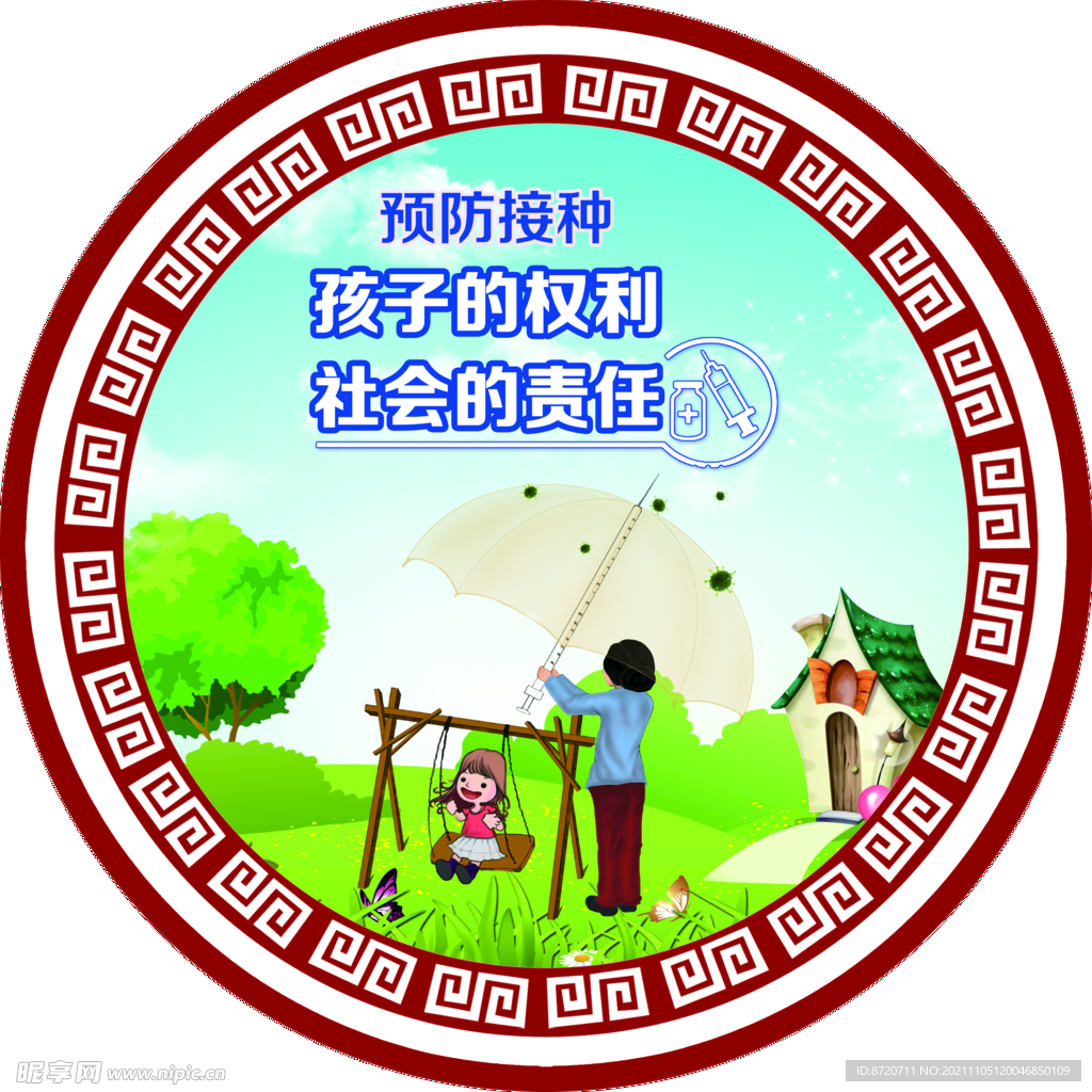 预防接种