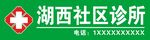 诊所门头设计