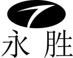 永胜