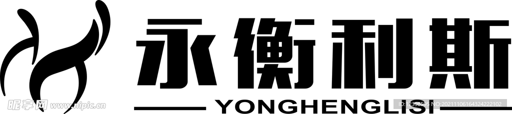 永衡利斯
